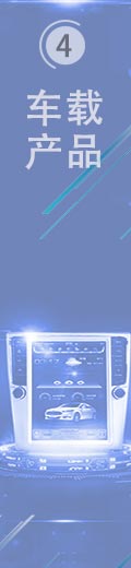 車載產品